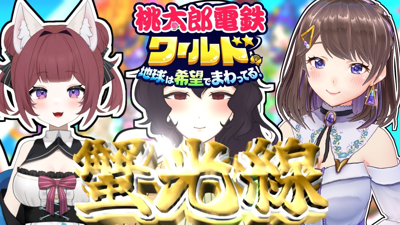 【蟹光線】本厄のVtuberが桃鉄をしてみたらどうなるのか【桃太郎電鉄ワールド】 【蟹光線】本厄のVtuberが桃鉄をしてみたらどうなるのか【桃太郎電鉄ワールド】