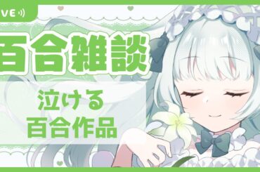 【百合雑談】とっても泣ける百合作品【Vtuber笹百合ねね】