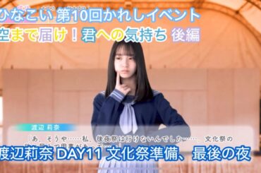【ひなこい】空まで届け！君への気持ち 後編 DAY11 渡辺莉奈