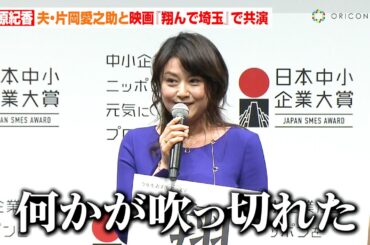 藤原紀香、夫・片岡愛之助と初の夫婦共演で「何かが吹っ切れた」　映画『翔んで埼玉』続編で“今年”を振り返り　『日本中小企業大賞2023』授賞式