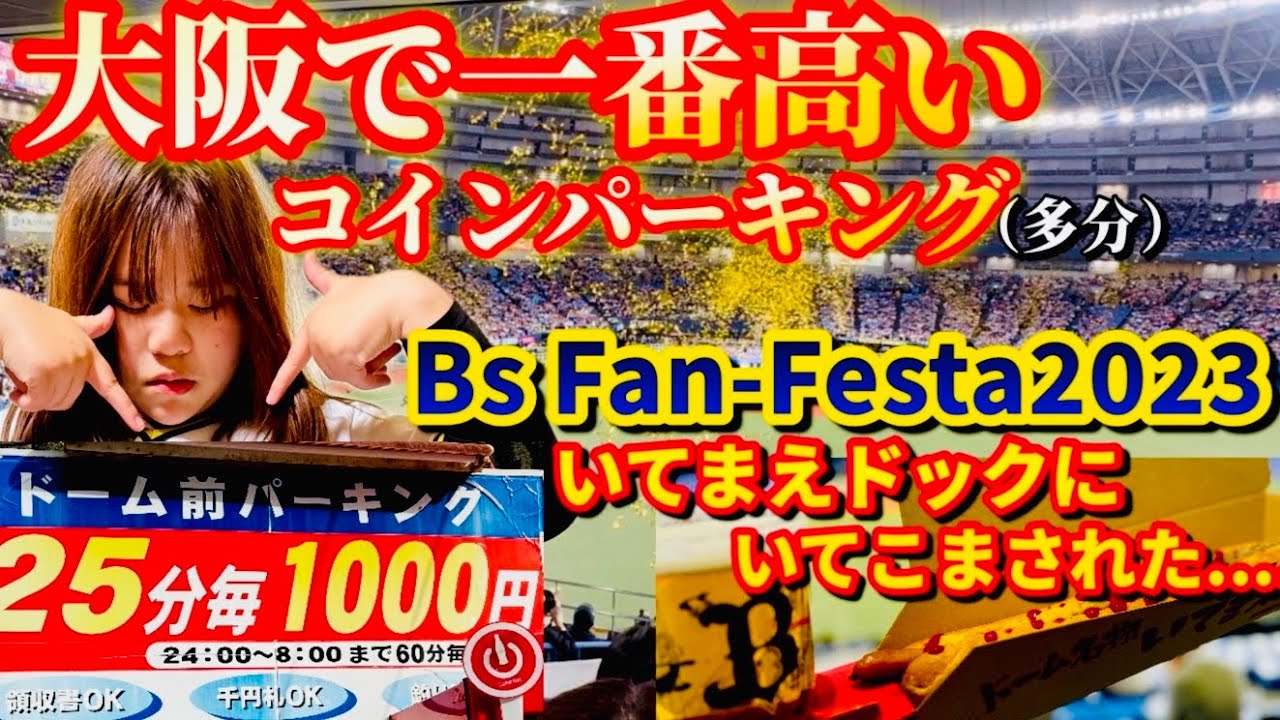 【25分1,000円】激怖!超高額パーキング!京セラ名物”いてまえドック”にいてこまされました笑 【25分1,000円】激怖!超高額パーキング!京セラ名物"いてまえドック"にいてこまされました笑