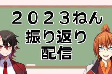２０２３年振り返り配信　with　武咲シューノ