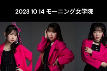 10 14 モーニング女学院