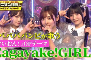 【けいおん!×#ババババンビ】桜高軽音部の「Cagayake!GIRLS」をオリジナル振付で披露！【アニソン神曲カバーでしょdeショー‼】