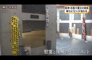 慰霊と復興のモニュメント　新たに１２人の名を刻む (2023/12/17 21:48)