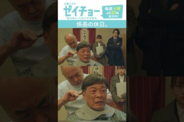 「係長の休日」　#ゼイチョー #菊池風磨 #山田杏奈 #shorts