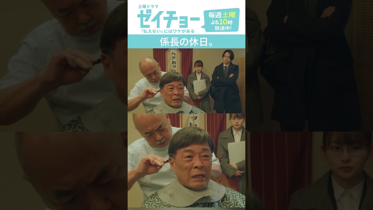 「係長の休日」 #ゼイチョー #菊池風磨 #山田杏奈 #shorts 「係長の休日」 #ゼイチョー #菊池風磨 #山田杏奈 #shorts