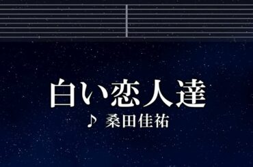 練習用カラオケ♬ 白い恋人達 - 桑田佳祐 【ガイドメロディ付】 インスト, BGM, 歌詞
