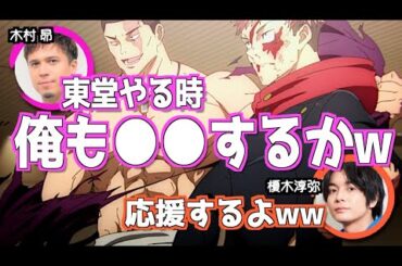 榎木の演技に影響受けた木村昴w【呪術廻戦】 #渋谷事変 #東堂葵 #木村昴