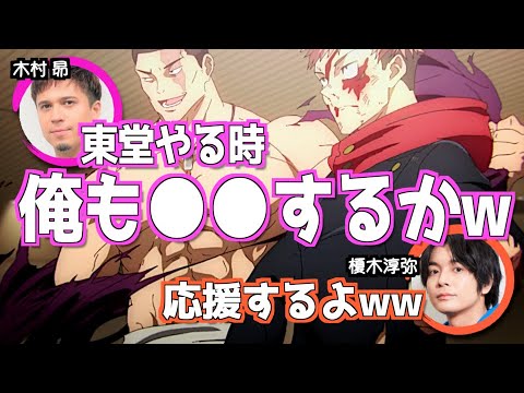 榎木の演技に影響受けた木村昴w【呪術廻戦】 #渋谷事変 #東堂葵 #木村昴 榎木の演技に影響受けた木村昴w【呪術廻戦】 #渋谷事変 #東堂葵 #木村昴