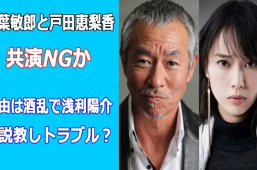 ブギウギ出演の柳葉敏郎の酒癖悪く戸田恵梨香がブチギレ激怒？ コード・ブルーから消えた真相巡り憶測