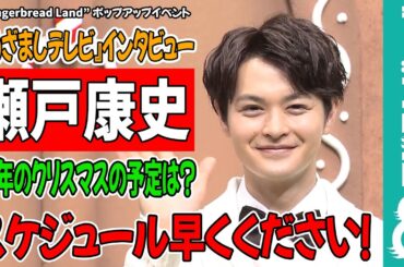 瀬戸康史 クリスマスの予定は『院内警察』！？「スケジュール早くください！」
