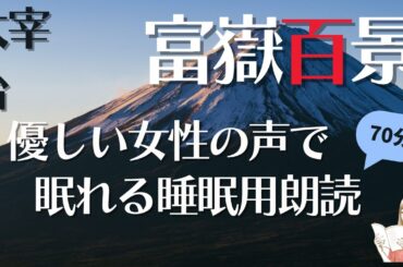 【癒される女性の声でおやすみ朗読】太宰治（富嶽百景）