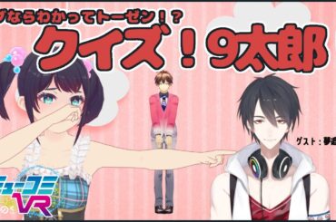 夢追翔くんに出題！クイズ・９太郎！ #ミューコミVR