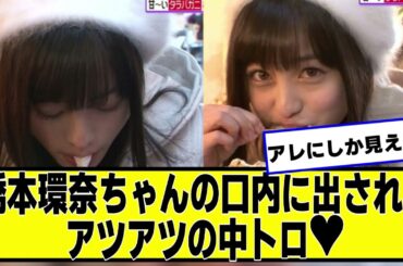 橋本環奈ちゃんアツアツの中トロを【ネットの反応】#美女bra