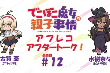 「でこぼこ魔女の親子事情」アフタートーク#12｜古賀 葵＆水樹奈々