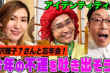 【野沢雅子も絶叫？】アイデンティティと納言幸で愚痴だらけの忘年会！わさび寿司・競馬…鉄板の運試しゲームで大盛り上がり【やさぐれ酒場】