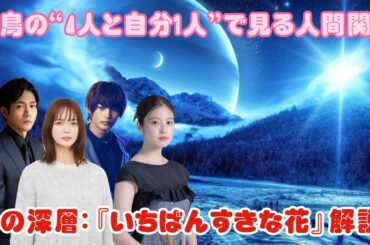 美鳥の“4人と自分1人”で見る人間関係の深層：『いちばんすきな花』解説