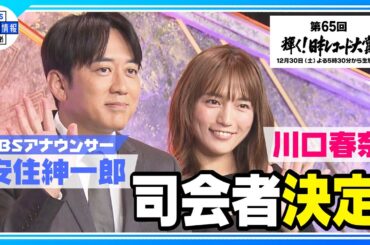 『第６５回　輝く！レコード大賞』司会者決定【ほぼノーカットver】を公開！〈12月30日（土）よる5時30分から生放送〉