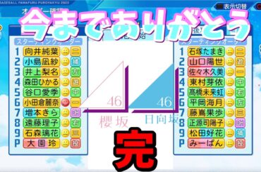 【パワプロ対戦】実況　#END　櫻坂46VS日向坂46。修行動画　友よ、その日まで