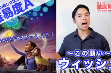 【歌い方】生田絵梨花 - ウィッシュ～この願い～（難易度A）【ディズニー | 歌が上手くなる歌唱分析シリーズ】