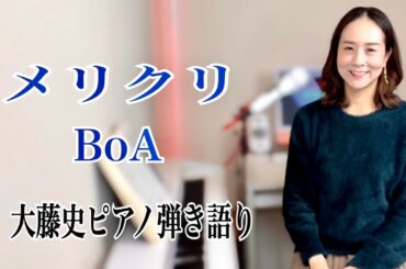 【眠れるピアノ弾き語り】「メリクリ」 BoA  covered by　大藤史
