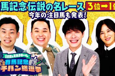 【前編から見てね！後編 ３位～１位】今年の予想もやります！有馬記念イチバン総選挙