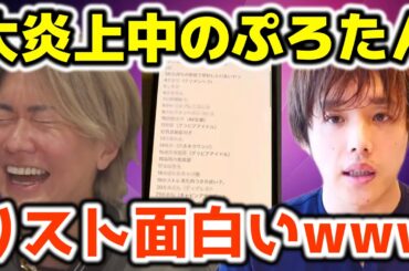 【桑田龍征】炎上中のぷろたんのあのリストは面白いwww実は関わりが深い桑田社長【ホスト 歌舞伎町 令和の虎 志願者 社長 経営者 ヒカル】