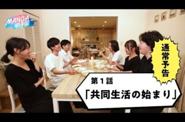 MANGA甲子園 第１話  （通常版予告）