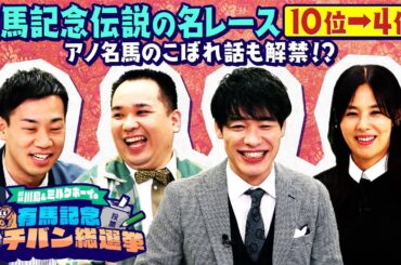【前編 10位～4位】名レースが続々！有馬記念イチバン総選挙