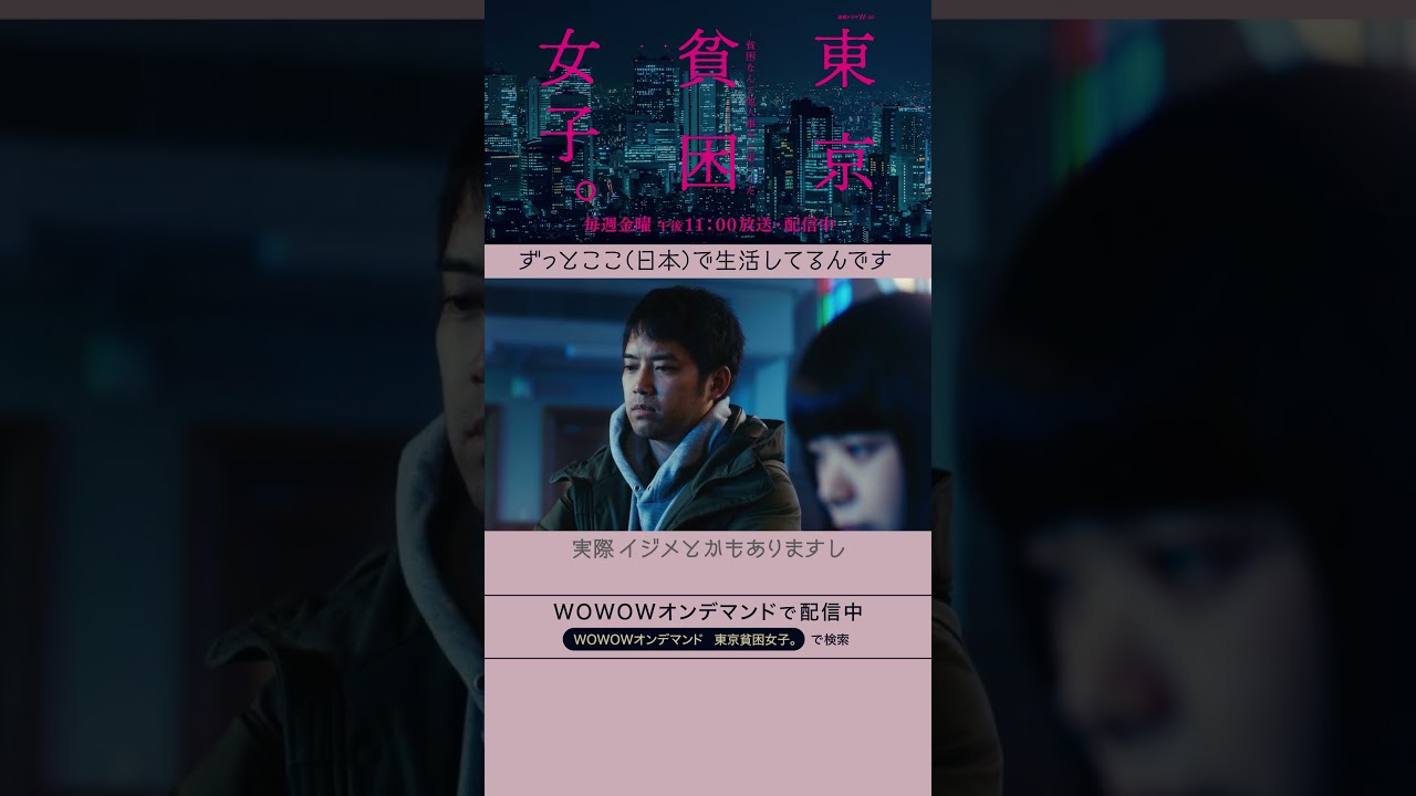 #東京貧困女子 #趣里 #三浦貴大 #貧困 #貧困女子 #WOWOW #ドラマ #安斉星来 #外国人 #無国籍 #いじめ #居場所 #繋がり #社会 #孤立 #第5話 #配信中 #東京貧困女子 #趣里 #三浦貴大 #貧困 #貧困女子 #WOWOW #ドラマ #安斉星来 #外国人 #無国籍 #いじめ #居場所 #繋がり #社会 #孤立 #第5話 #配信中