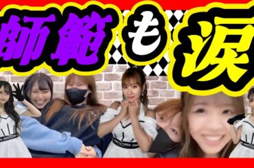 師範の目にも涙が・・・。後輩を見送る立場の石田優美師範です。 2023年12月04日 【前田令子/貞野遥香】【SHOWROOM/NMB/切り抜き】