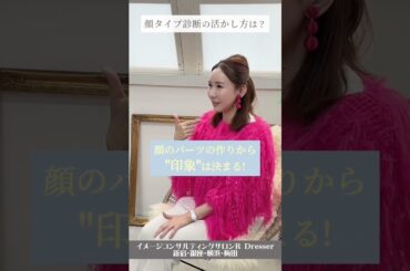 ＼顔タイプ診断の活かし方は？／小川里奈 #Shorts #顔タイプ #顔タイプ診断