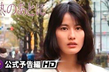 橋本愛主演！映画『熱のあとに』予告編