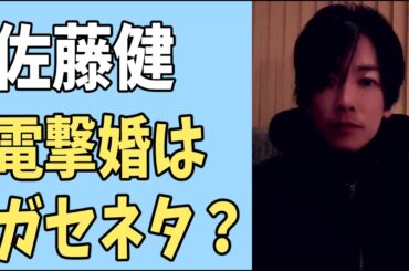 佐藤健　電撃婚はやっぱりガセネタ？