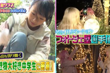 【超無敵クラス】12月24日(日)ひる0時45分放送