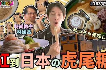 【台灣好吃驚!ビックリ台湾】**第163集 日本にも有名な虎尾砂糖！紅到日本的虎尾糖!!  (完整版)