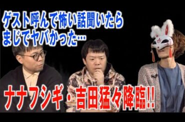 【初ゲスト】ナナフシギ・吉田猛々さんをお招きして怖い話を聞いてみたら…とんでもなく怖かった。