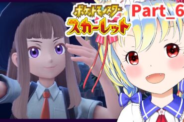 【ポケモン・スカーレット】金銀ぶりに遊んじゃうぞー！【Part_6】#ポケモン