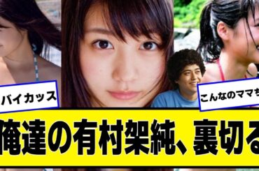 有村架純さん、キンプリと熱愛報道スキャンダルｗｗｗｗｗｗｗ【ネットの反応】#美女bra #有村架純 #高橋海人