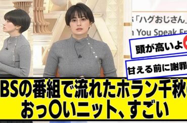 TBSの番組で流れたホラン千秋のニット、すごい【ネットの反応】#美女bra #ホラン千秋 #ハゲおじさん