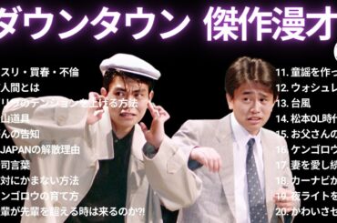 ダウンタウン 傑作漫才+コント [Vol.38]【睡眠用・作業用・高音質BGM聞き流し】（概要欄タイムスタンプ有り）