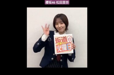 櫻坂46 松田里奈 明日12月19日発売の日刊スポーツ「坂道の火曜日」は櫻坂46のキャプテン松田里奈さんが登場！年末への意気込みや、2023年の振り返りなどをうかがいました ぜひご覧ください！