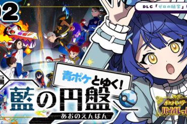 *. ポケモンSV⚜️┊DLC【ゼロの秘宝 藍の円盤】四天王にむかえ～！ˎˊ˗（　天宮こころ / にじさんじ　）