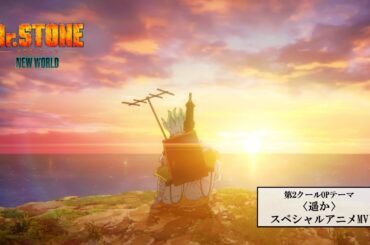 TVアニメ『Dr.STONE NEW WORLD』第2クールOP＜遥か＞スペシャルアニメMV