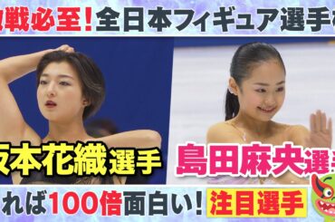 【全日本フィギュア】坂本花織選手＆島田麻央選手 くらもんプレゼンツ注目ポイント【めざまし8】