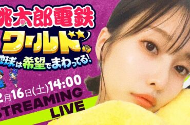 ライブ配信！16日（土）14時〜「桃鉄ワールド」