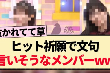 【乃木坂工事中】ヒット祈願で文句言いそうなメンバーww【乃木坂46・岩本蓮加・山下美月・賀喜遥香・遠藤さくら】