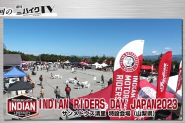 『週刊バイクTV』#1022「INDIAN RIDERS DAY JAPAN2023」【チバテレ公式】