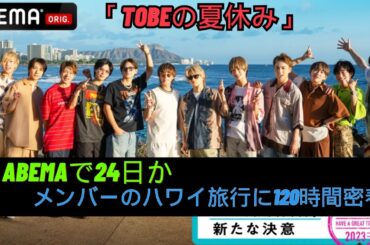 「TOBEの夏休み」ABEMAで24日から独占放送！メンバーのハワイ旅行に120時間密着